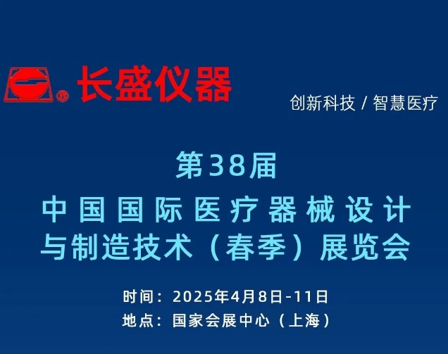 展會(huì)邀請(qǐng)丨第91屆CMEF博覽會(huì)，長(zhǎng)盛儀器邀您4月08日-11日相約上海！